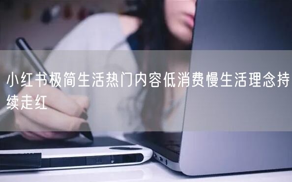 小红书极简生活热门内容低消费慢生活理念持续走红