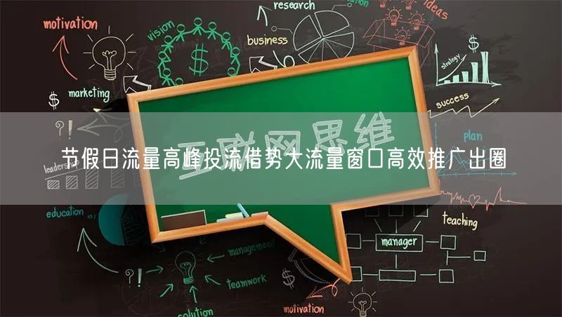 节假日流量高峰投流借势大流量窗口高效推广出圈