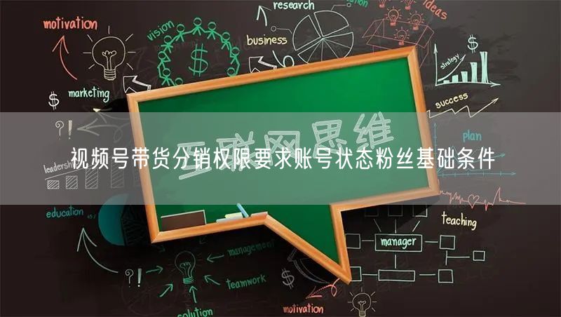 视频号带货分销权限要求账号状态粉丝基础条件