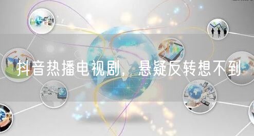 抖音热播电视剧，悬疑反转想不到