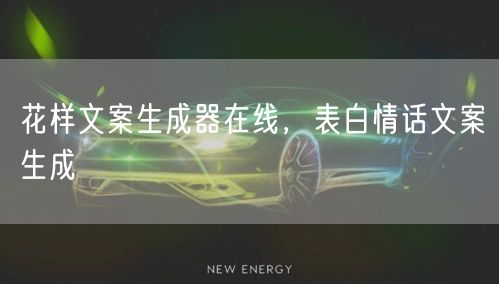 花样文案生成器在线，表白情话文案生成