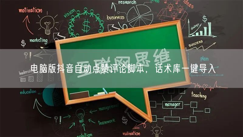 电脑版抖音自动点赞评论脚本，话术库一键导入
