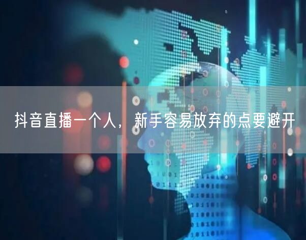 抖音直播一个人，新手容易放弃的点要避开