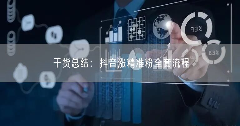 干货总结：抖音涨精准粉全套流程