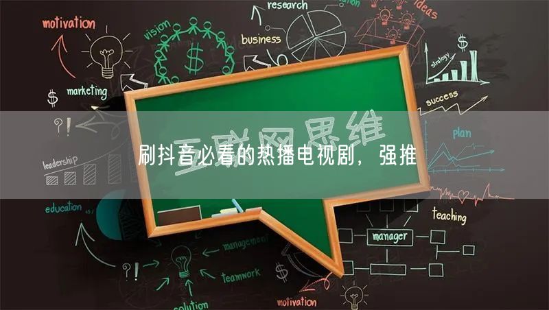刷抖音必看的热播电视剧，强推