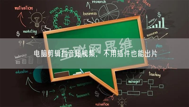 电脑剪辑抖音短视频，不用插件也能出片
