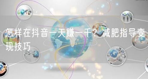 怎样在抖音一天赚一千？减肥指导变现技巧