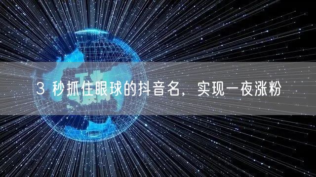 3 秒抓住眼球的抖音名，实现一夜涨粉