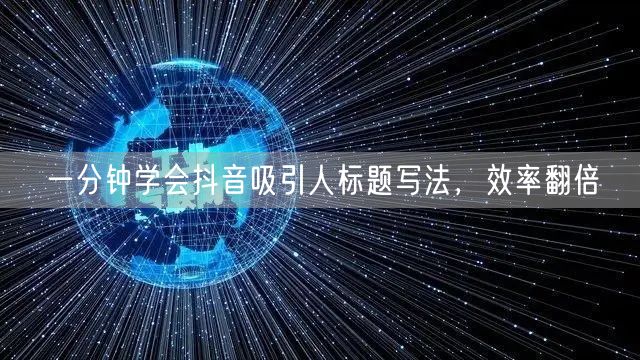 一分钟学会抖音吸引人标题写法，效率翻倍