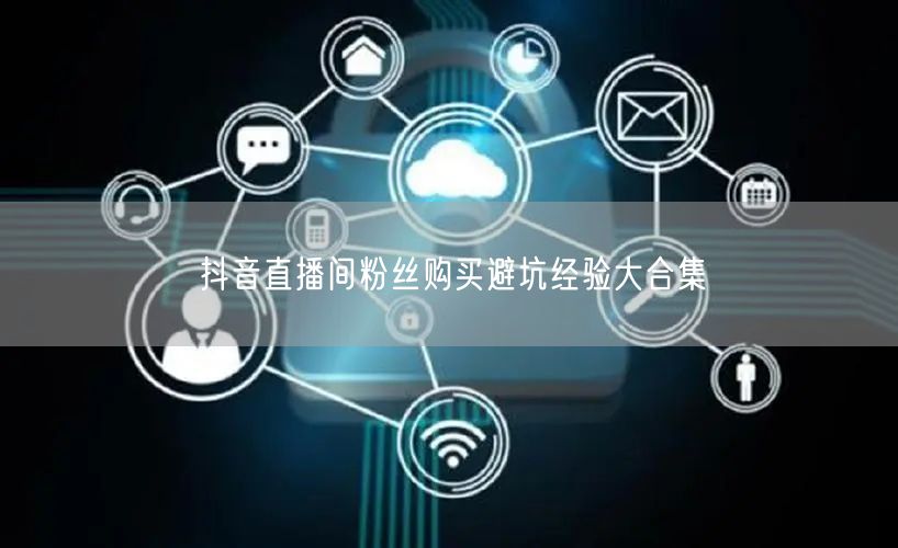 抖音直播间粉丝购买避坑经验大合集