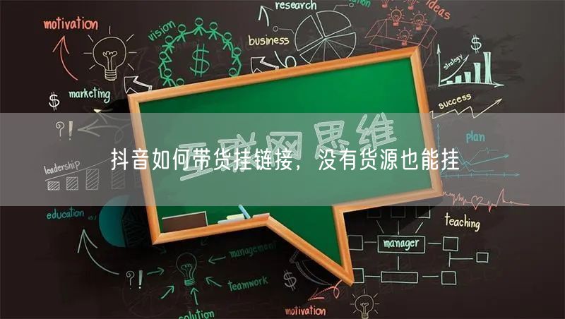 抖音如何带货挂链接，没有货源也能挂