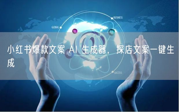 小红书爆款文案 AI 生成器，探店文案一键生成