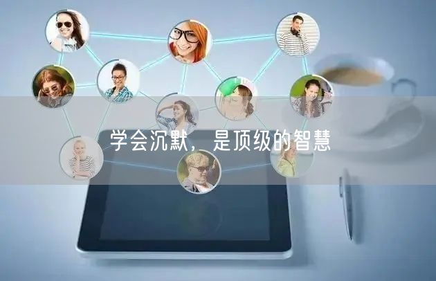 学会沉默，是顶级的智慧