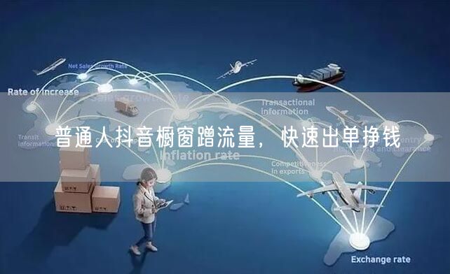 普通人抖音橱窗蹭流量，快速出单挣钱