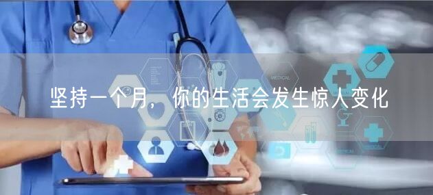 坚持一个月，你的生活会发生惊人变化