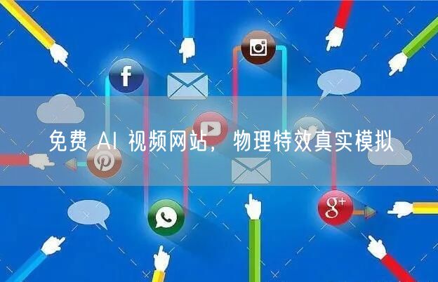 免费 AI 视频网站，物理特效真实模拟