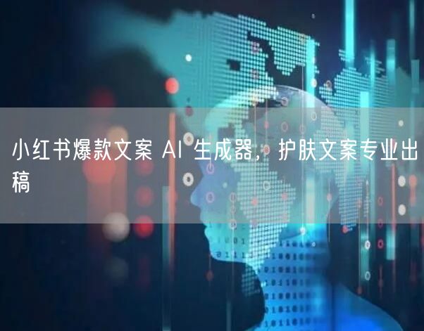 小红书爆款文案 AI 生成器，护肤文案专业出稿