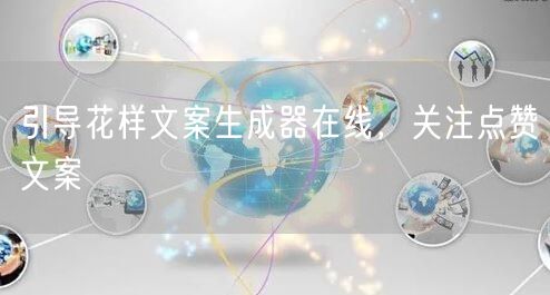 引导花样文案生成器在线，关注点赞文案