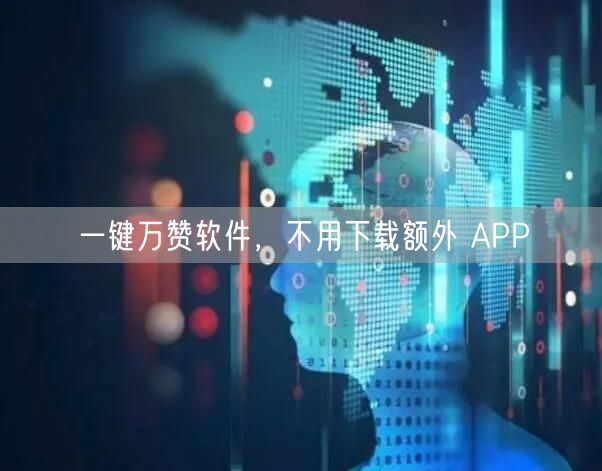 一键万赞软件，不用下载额外 APP