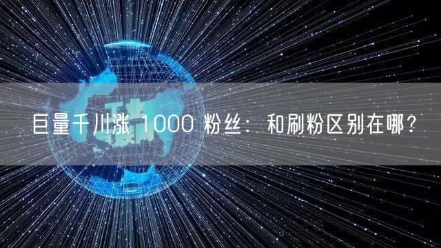 巨量千川涨 1000 粉丝：和刷粉区别在哪？