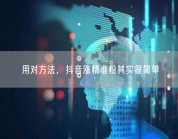 用对方法，抖音涨精准粉其实很简单