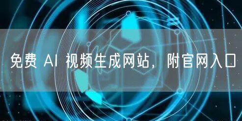 免费 AI 视频生成网站，附官网入口