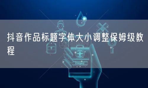 抖音作品标题字体大小调整保姆级教程