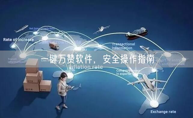 一键万赞软件，安全操作指南