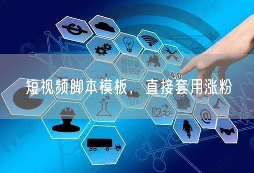 短视频脚本模板，直接套用涨粉
