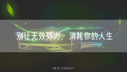 别让无效努力，消耗你的人生