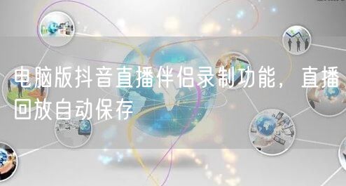 电脑版抖音直播伴侣录制功能，直播回放自动保存