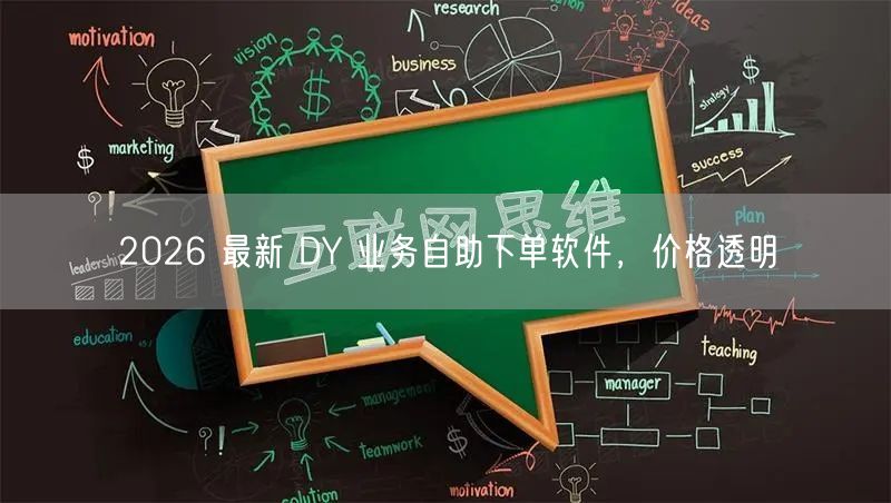 2026 最新 DY 业务自助下单软件，价格透明