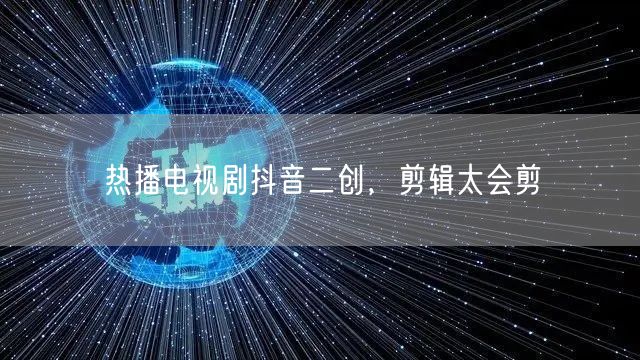 热播电视剧抖音二创，剪辑太会剪