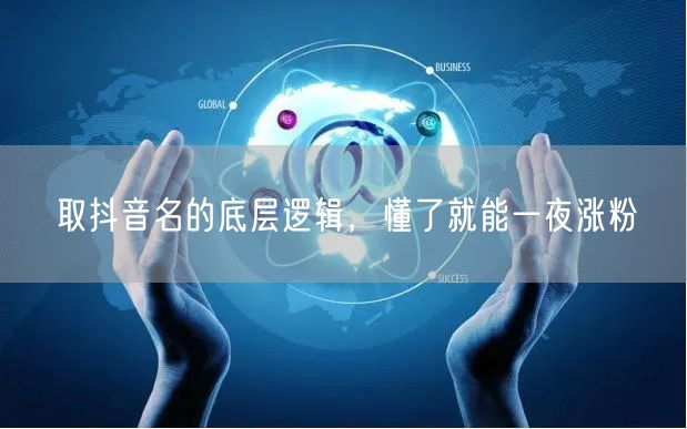取抖音名的底层逻辑，懂了就能一夜涨粉
