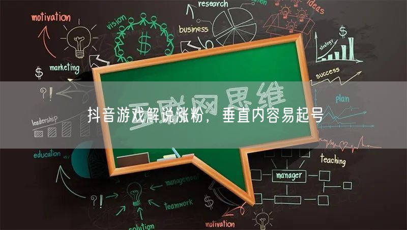 抖音游戏解说涨粉，垂直内容易起号