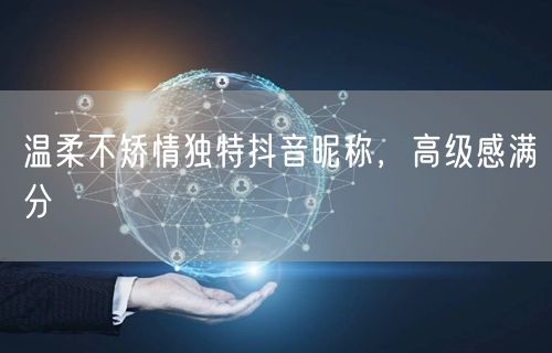 温柔不矫情独特抖音昵称，高级感满分