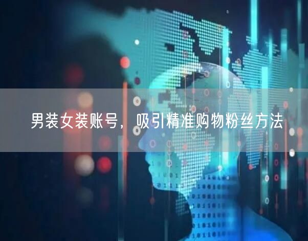 男装女装账号，吸引精准购物粉丝方法
