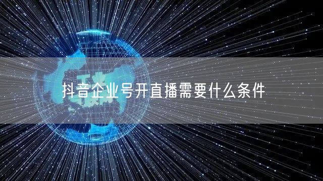 抖音企业号开直播需要什么条件