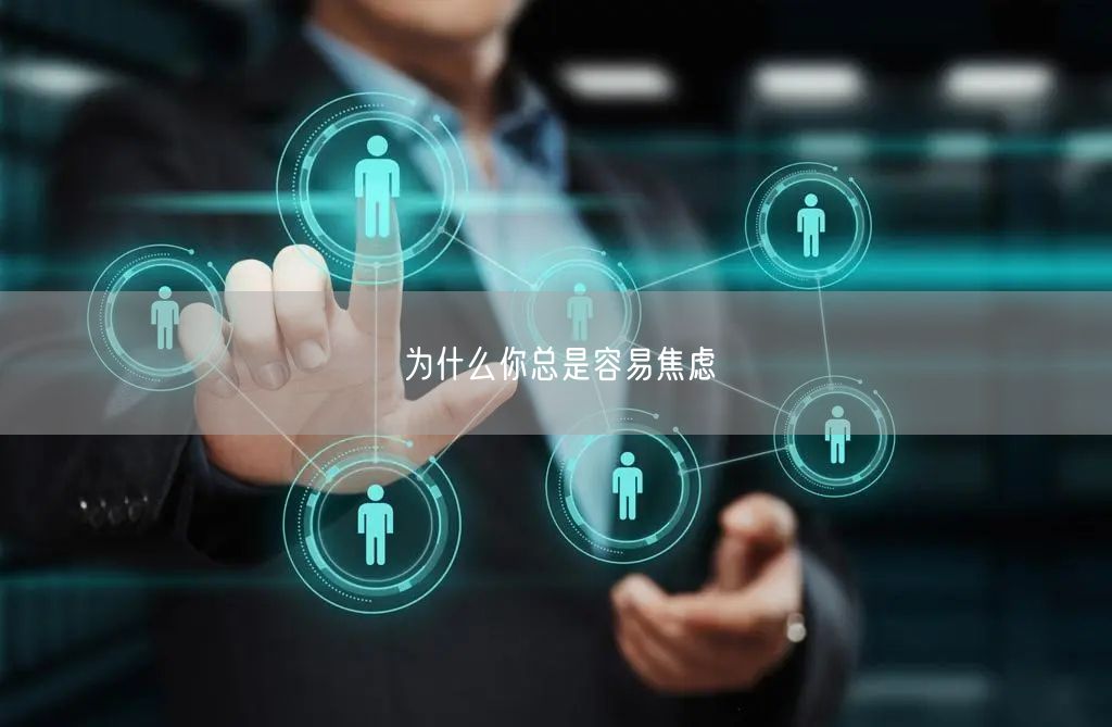为什么你总是容易焦虑