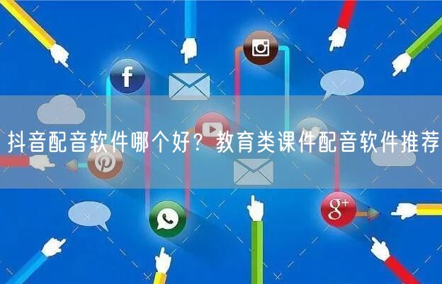 抖音配音软件哪个好？教育类课件配音软件推荐