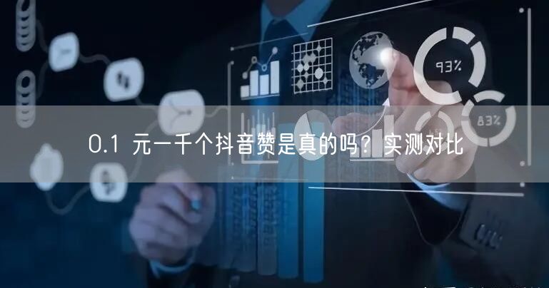 0.1 元一千个抖音赞是真的吗？实测对比