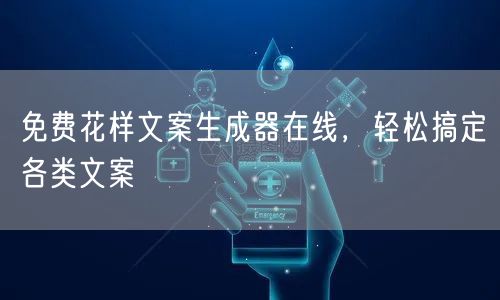 免费花样文案生成器在线，轻松搞定各类文案