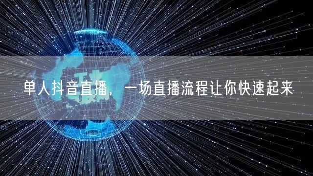 单人抖音直播，一场直播流程让你快速起来