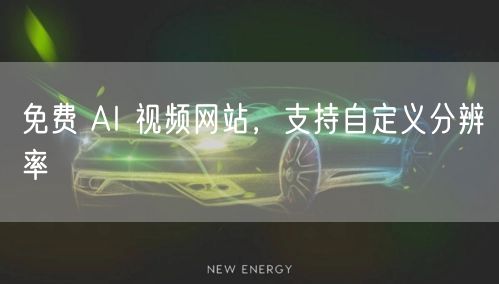 免费 AI 视频网站，支持自定义分辨率