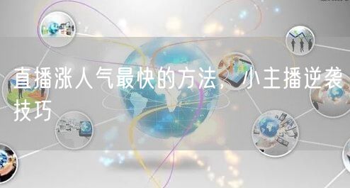 直播涨人气最快的方法，小主播逆袭技巧