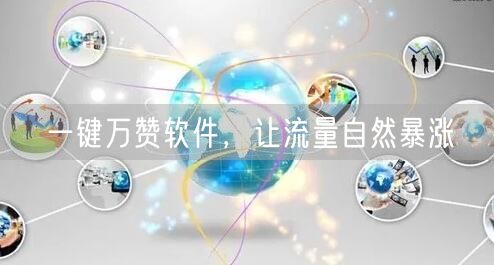 一键万赞软件，让流量自然暴涨