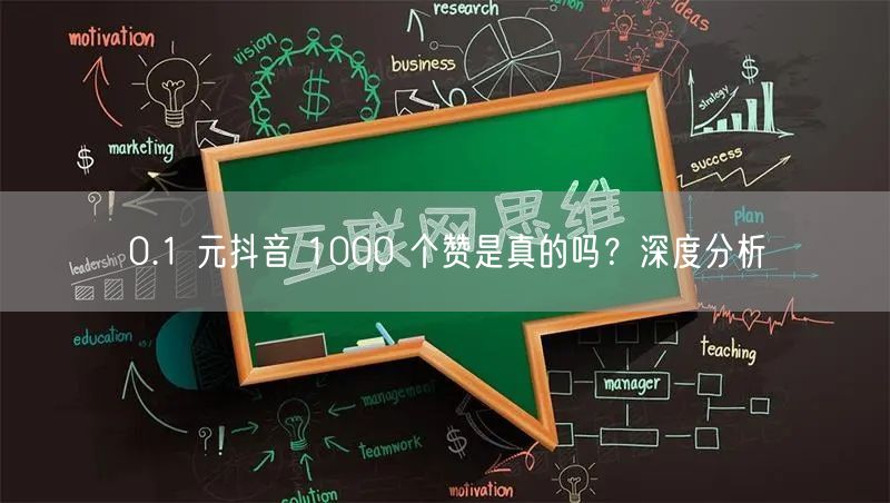 0.1 元抖音 1000 个赞是真的吗？深度分析