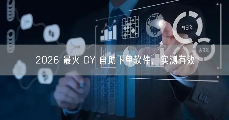 2026 最火 DY 自助下单软件，实测有效