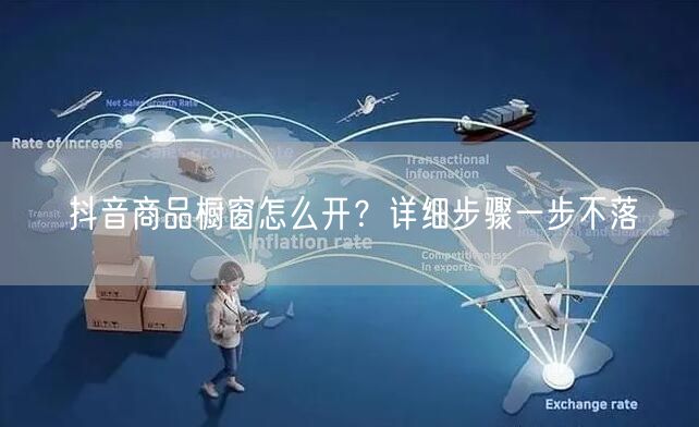抖音商品橱窗怎么开？详细步骤一步不落