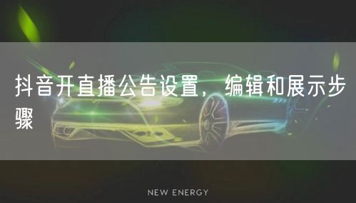 抖音开直播公告设置，编辑和展示步骤